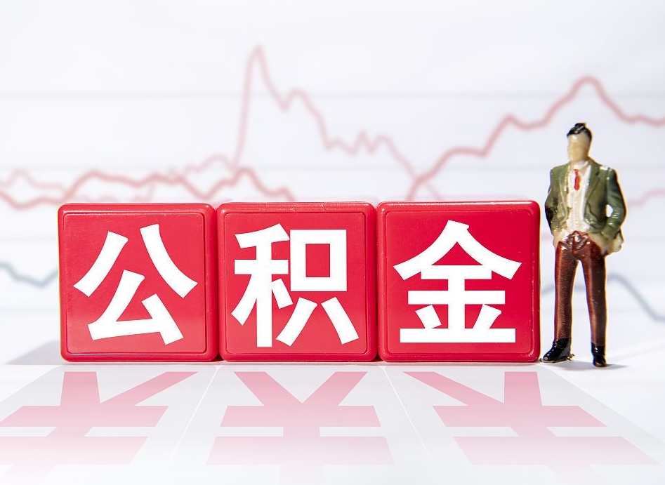 和县两年的住房公积金能取多少钱（2年公积金能取多少）