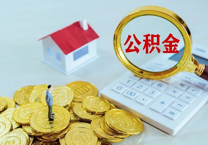 和县住房公积金多少可以取出来（公积金多少能提取出来）