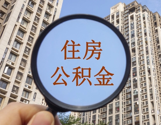 和县两年的住房公积金能取多少钱（2年公积金能取多少）