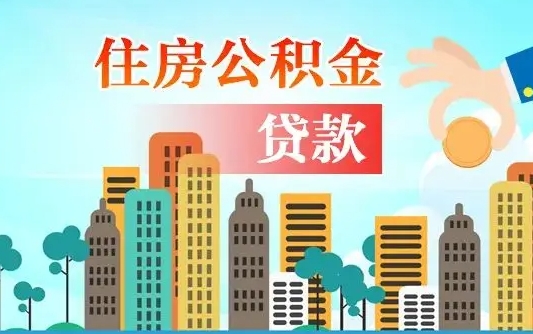 和县住房公积金多少可以取出来（公积金多少能提取出来）